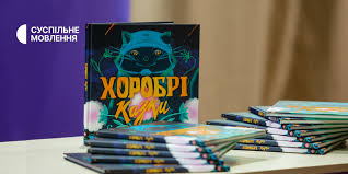 Children’s book presentation “Хоробрі казки”